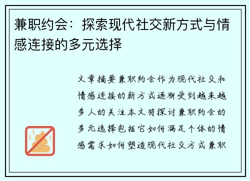 兼职约会：探索现代社交新方式与情感连接的多元选择