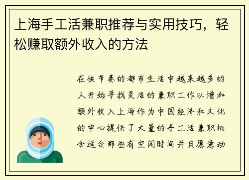 上海手工活兼职推荐与实用技巧，轻松赚取额外收入的方法