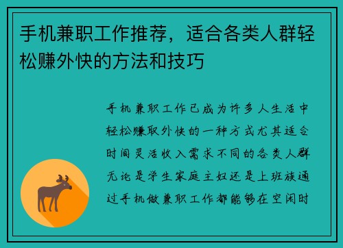 手机兼职工作推荐，适合各类人群轻松赚外快的方法和技巧