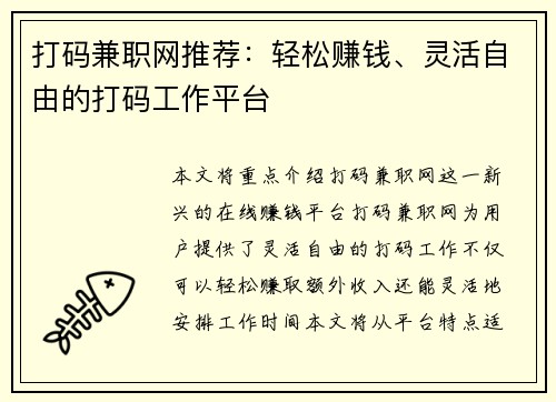 打码兼职网推荐：轻松赚钱、灵活自由的打码工作平台