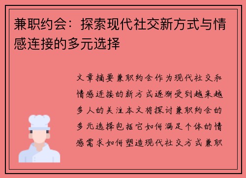 兼职约会：探索现代社交新方式与情感连接的多元选择