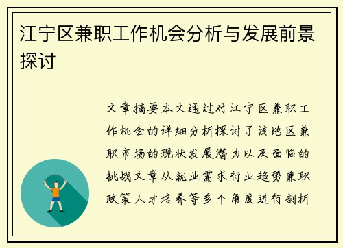江宁区兼职工作机会分析与发展前景探讨