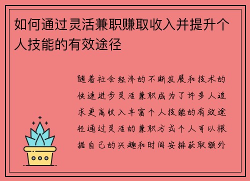 如何通过灵活兼职赚取收入并提升个人技能的有效途径