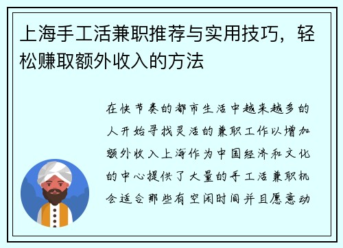 上海手工活兼职推荐与实用技巧，轻松赚取额外收入的方法