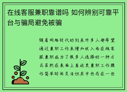 在线客服兼职靠谱吗 如何辨别可靠平台与骗局避免被骗