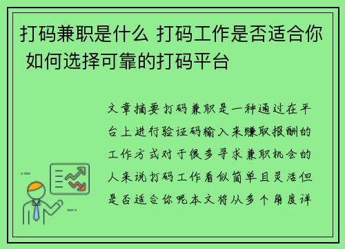 打码兼职是什么 打码工作是否适合你 如何选择可靠的打码平台