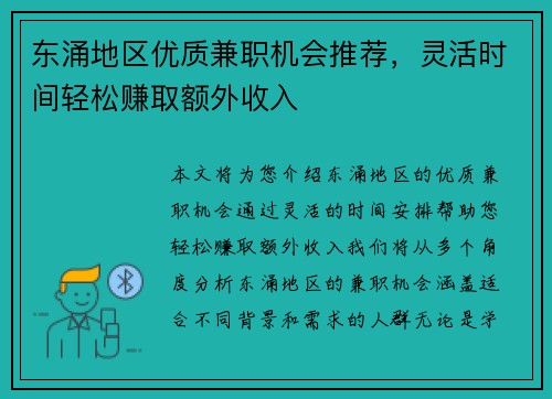 东涌地区优质兼职机会推荐，灵活时间轻松赚取额外收入
