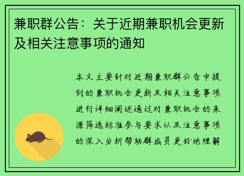 兼职群公告：关于近期兼职机会更新及相关注意事项的通知