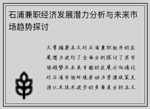 石浦兼职经济发展潜力分析与未来市场趋势探讨