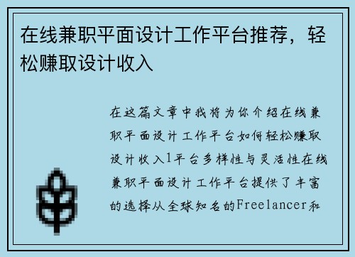 在线兼职平面设计工作平台推荐，轻松赚取设计收入
