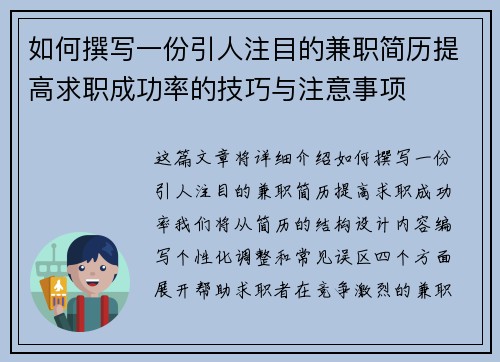 如何撰写一份引人注目的兼职简历提高求职成功率的技巧与注意事项