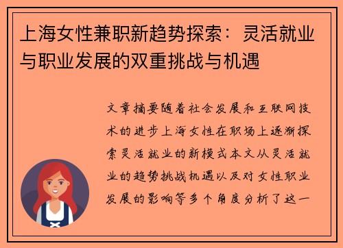 上海女性兼职新趋势探索：灵活就业与职业发展的双重挑战与机遇