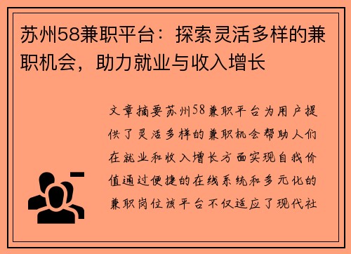苏州58兼职平台：探索灵活多样的兼职机会，助力就业与收入增长