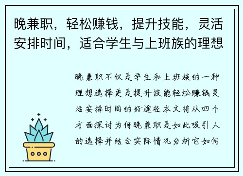 晚兼职，轻松赚钱，提升技能，灵活安排时间，适合学生与上班族的理想选择