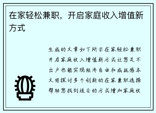 在家轻松兼职，开启家庭收入增值新方式