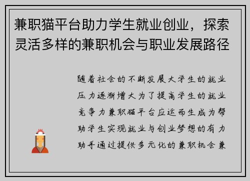 兼职猫平台助力学生就业创业，探索灵活多样的兼职机会与职业发展路径