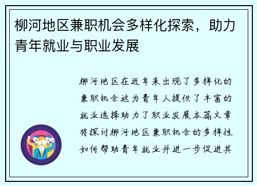 柳河地区兼职机会多样化探索，助力青年就业与职业发展