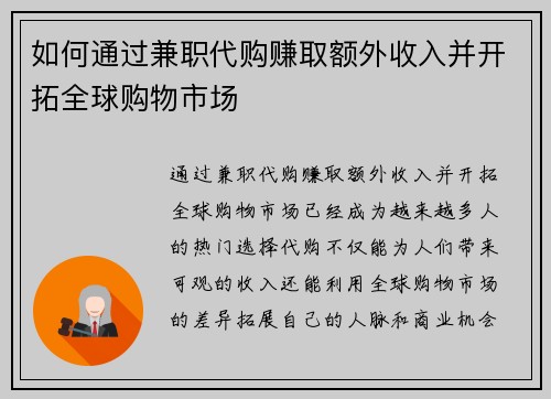 如何通过兼职代购赚取额外收入并开拓全球购物市场