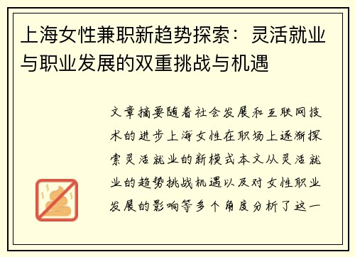 上海女性兼职新趋势探索：灵活就业与职业发展的双重挑战与机遇