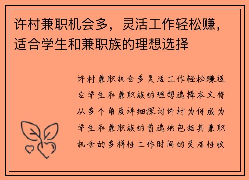 许村兼职机会多，灵活工作轻松赚，适合学生和兼职族的理想选择