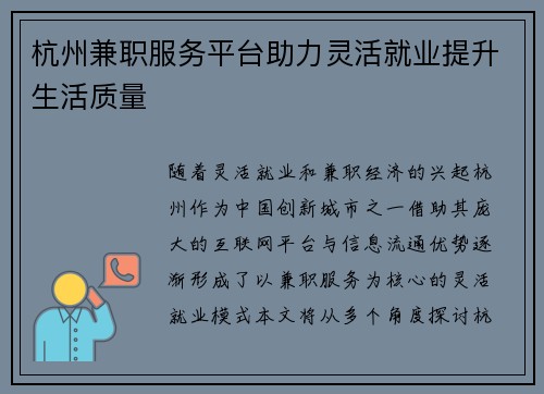 杭州兼职服务平台助力灵活就业提升生活质量