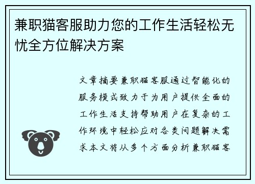 兼职猫客服助力您的工作生活轻松无忧全方位解决方案