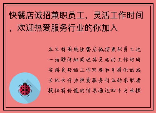 快餐店诚招兼职员工，灵活工作时间，欢迎热爱服务行业的你加入