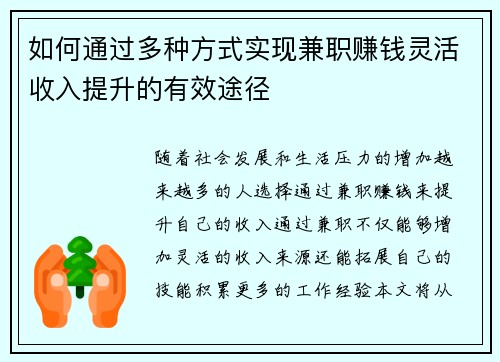 如何通过多种方式实现兼职赚钱灵活收入提升的有效途径