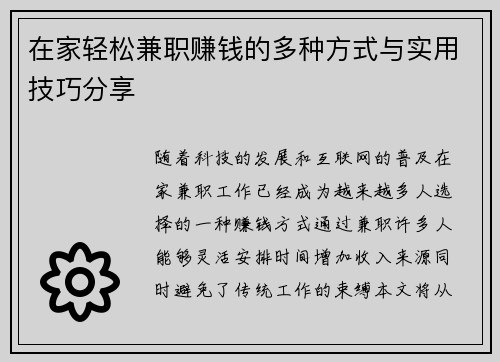 在家轻松兼职赚钱的多种方式与实用技巧分享