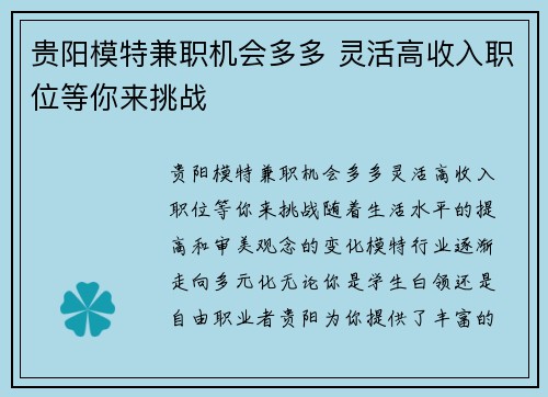 贵阳模特兼职机会多多 灵活高收入职位等你来挑战