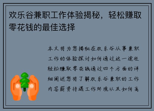 欢乐谷兼职工作体验揭秘，轻松赚取零花钱的最佳选择