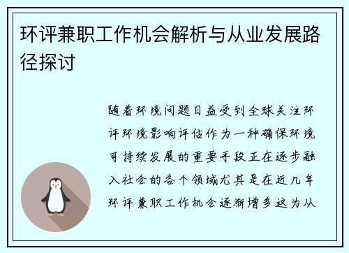 环评兼职工作机会解析与从业发展路径探讨