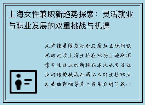 上海女性兼职新趋势探索：灵活就业与职业发展的双重挑战与机遇