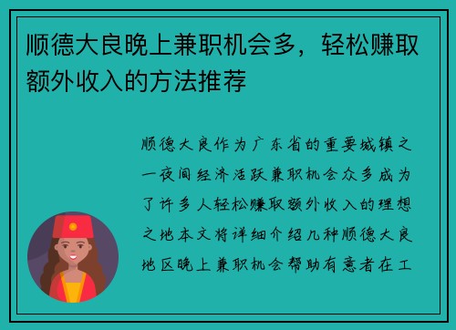 顺德大良晚上兼职机会多，轻松赚取额外收入的方法推荐