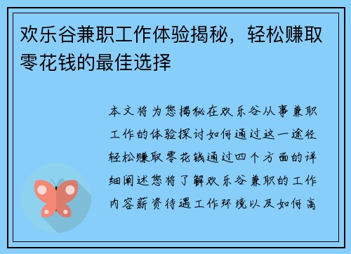 欢乐谷兼职工作体验揭秘，轻松赚取零花钱的最佳选择