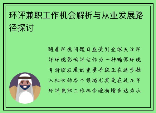 环评兼职工作机会解析与从业发展路径探讨