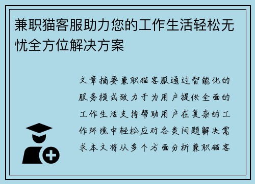 兼职猫客服助力您的工作生活轻松无忧全方位解决方案