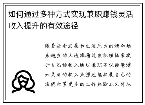 如何通过多种方式实现兼职赚钱灵活收入提升的有效途径