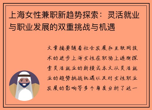 上海女性兼职新趋势探索：灵活就业与职业发展的双重挑战与机遇