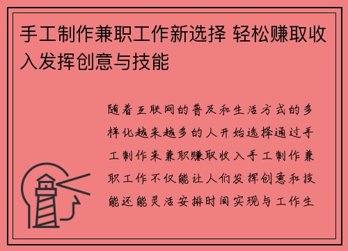 手工制作兼职工作新选择 轻松赚取收入发挥创意与技能