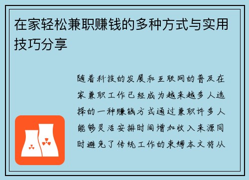 在家轻松兼职赚钱的多种方式与实用技巧分享