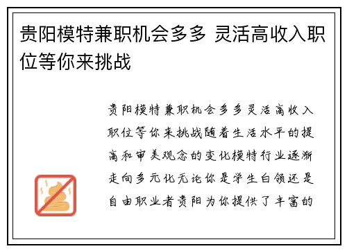 贵阳模特兼职机会多多 灵活高收入职位等你来挑战