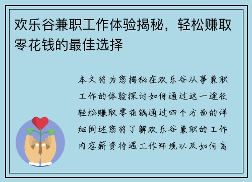 欢乐谷兼职工作体验揭秘，轻松赚取零花钱的最佳选择