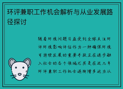 环评兼职工作机会解析与从业发展路径探讨