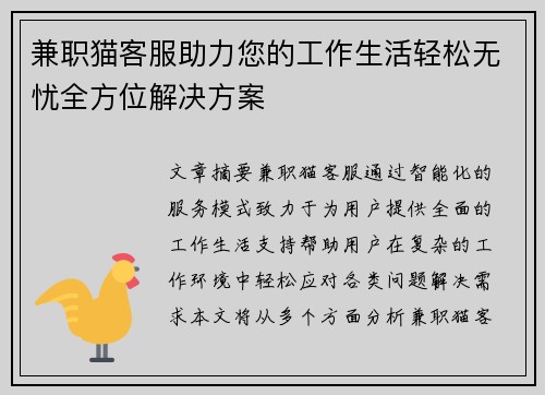 兼职猫客服助力您的工作生活轻松无忧全方位解决方案