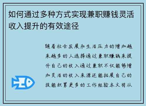 如何通过多种方式实现兼职赚钱灵活收入提升的有效途径