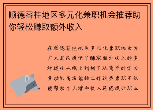 顺德容桂地区多元化兼职机会推荐助你轻松赚取额外收入