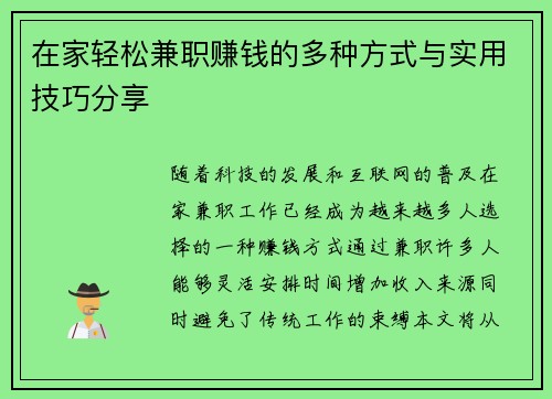 在家轻松兼职赚钱的多种方式与实用技巧分享