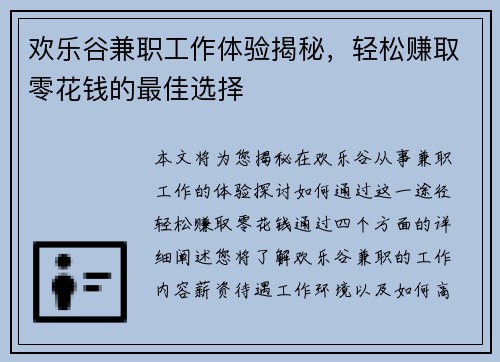欢乐谷兼职工作体验揭秘，轻松赚取零花钱的最佳选择