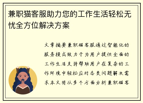 兼职猫客服助力您的工作生活轻松无忧全方位解决方案